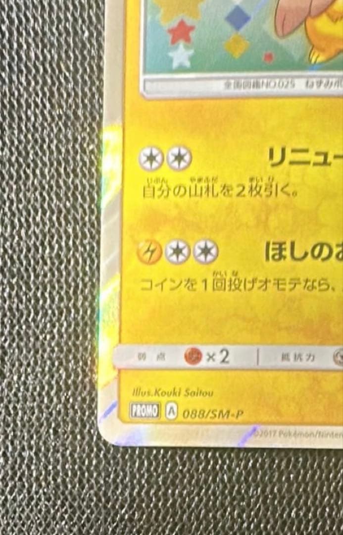 【高騰中】トウホクのピカチュウ PROMO SM-Pプロモカード088/SM-P