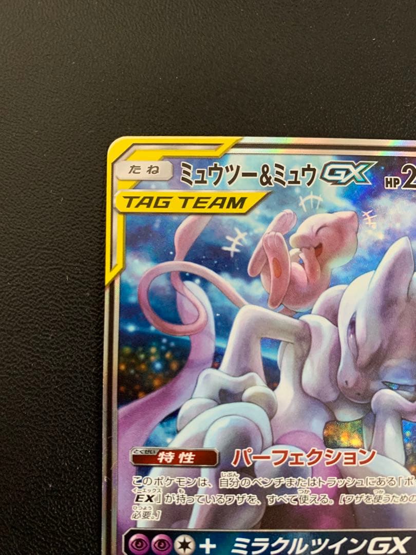 ポケモンカード　ミュウツー＆ミュウGX SA 匿名配送　1枚