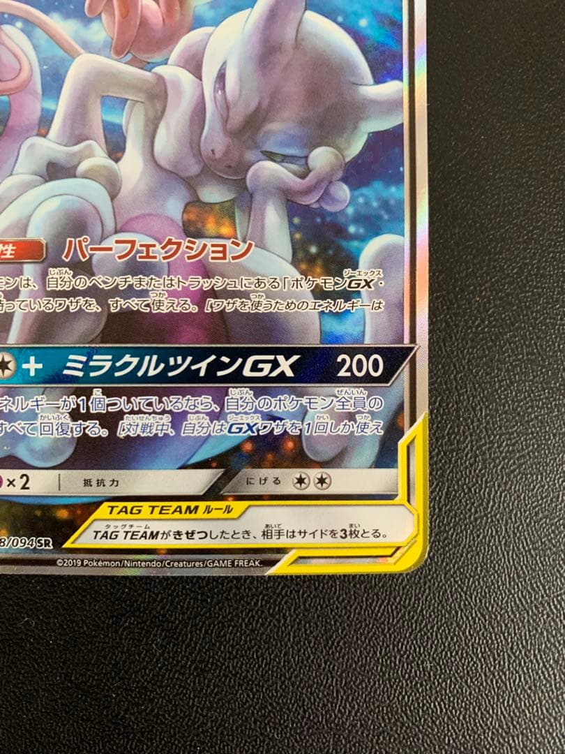 ポケモンカード　ミュウツー＆ミュウGX SA 匿名配送　1枚