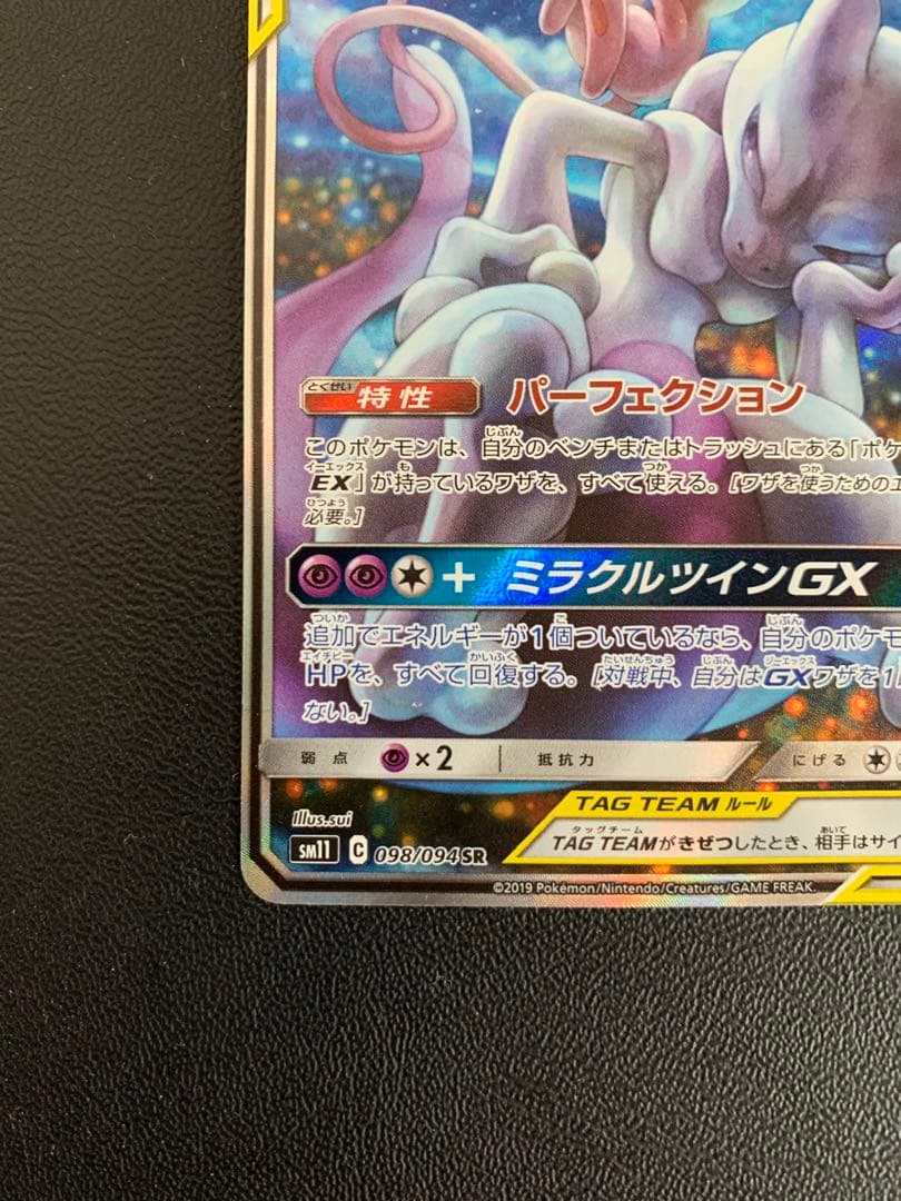 ポケモンカード　ミュウツー＆ミュウGX SA 匿名配送　1枚