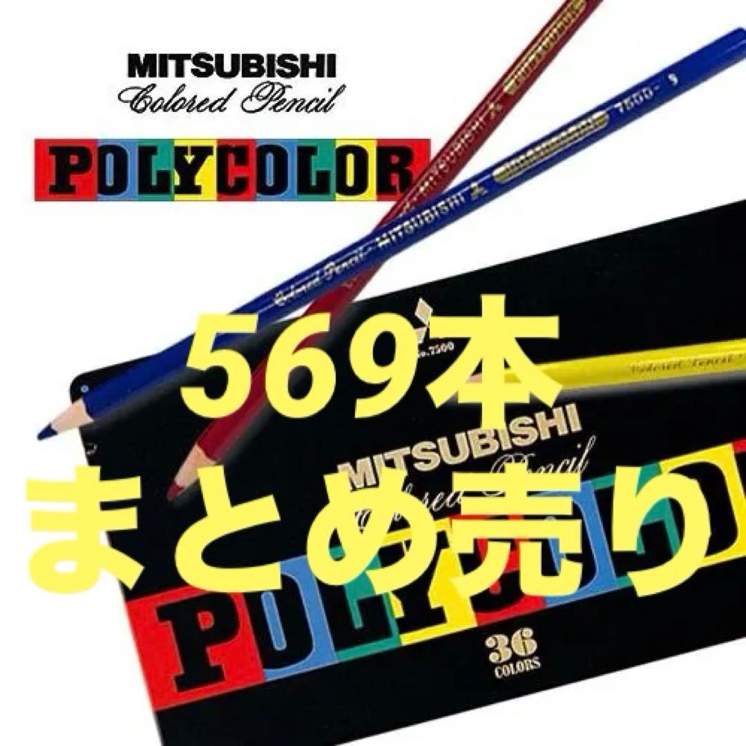 【569本まとめ売り】三菱ポリカーラー色鉛筆