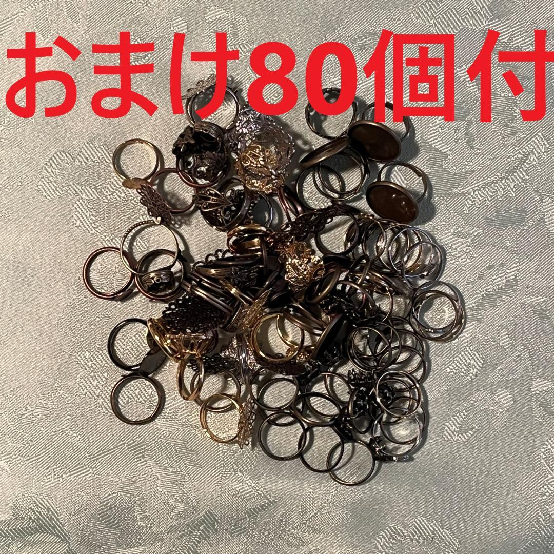 ハンドメイド素材　まとめ売り　指輪台　貴和製作所　パーツクラブ　おまけ80個付