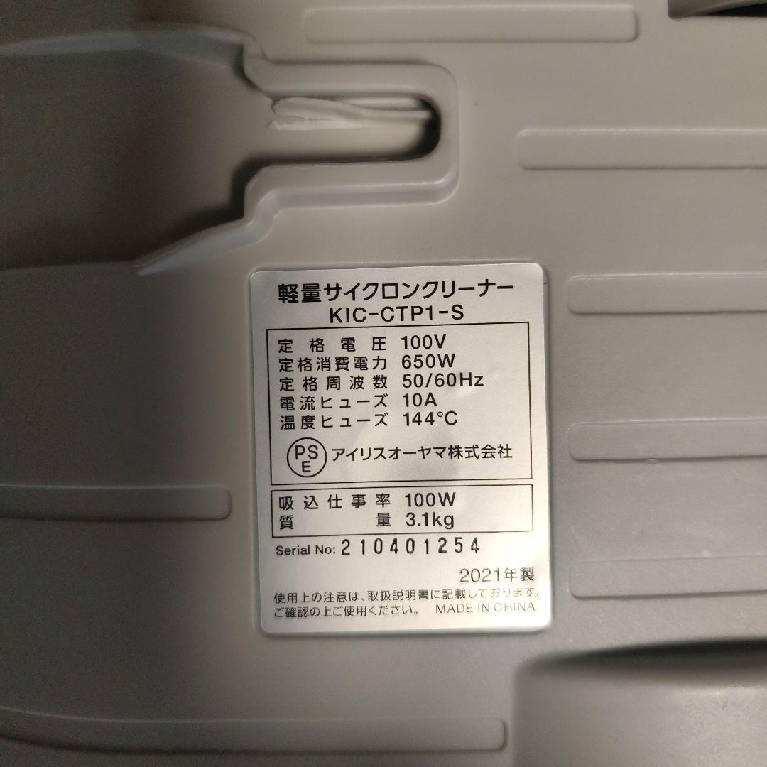 美品 IRISOHYAMA 軽量サイクロンクリーナー KIC-CTP1-S