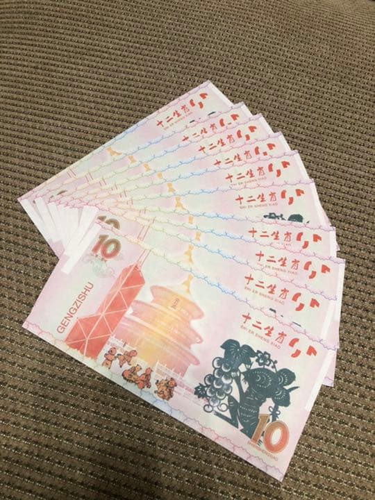 N1088 【中国・偽造防止蛍光印刷】記念券　ピン札　旧紙幣　10枚連番