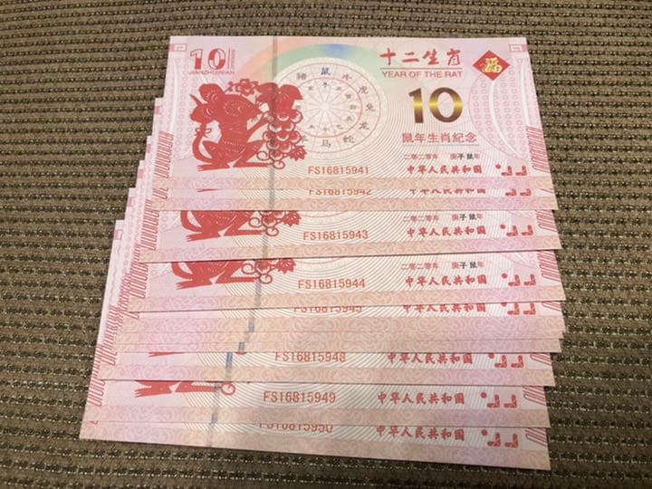 N1088 【中国・偽造防止蛍光印刷】記念券　ピン札　旧紙幣　10枚連番