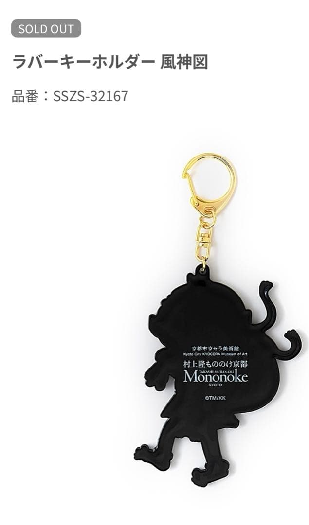 村上隆もののけ京都展　ラバーキーホルダー　風神　雷神　新品　2コセット