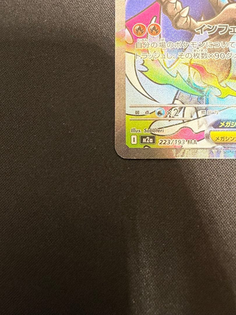 【エラー品】ホロズレ メガリザードンXex MA