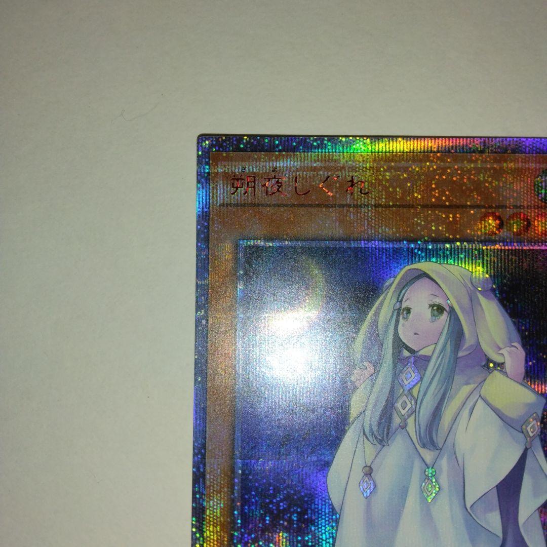 遊戯王 朔夜しぐれ 20thシークレット