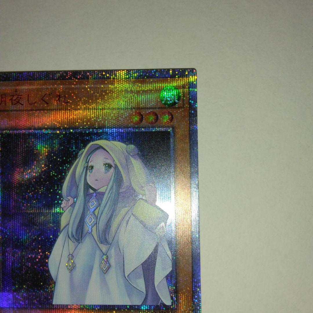 遊戯王 朔夜しぐれ 20thシークレット