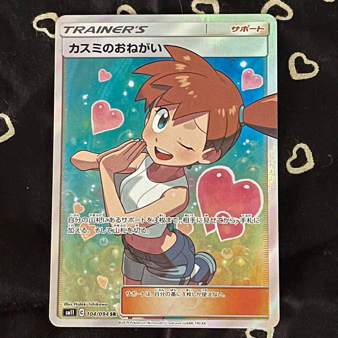 ポケモンカード カスミのおねがい SR SM11 ミラクルツイン 104/094