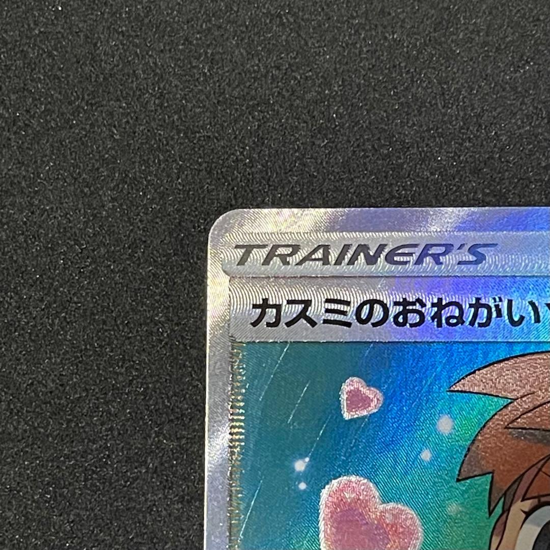 ポケモンカード カスミのおねがい SR SM11 ミラクルツイン 104/094