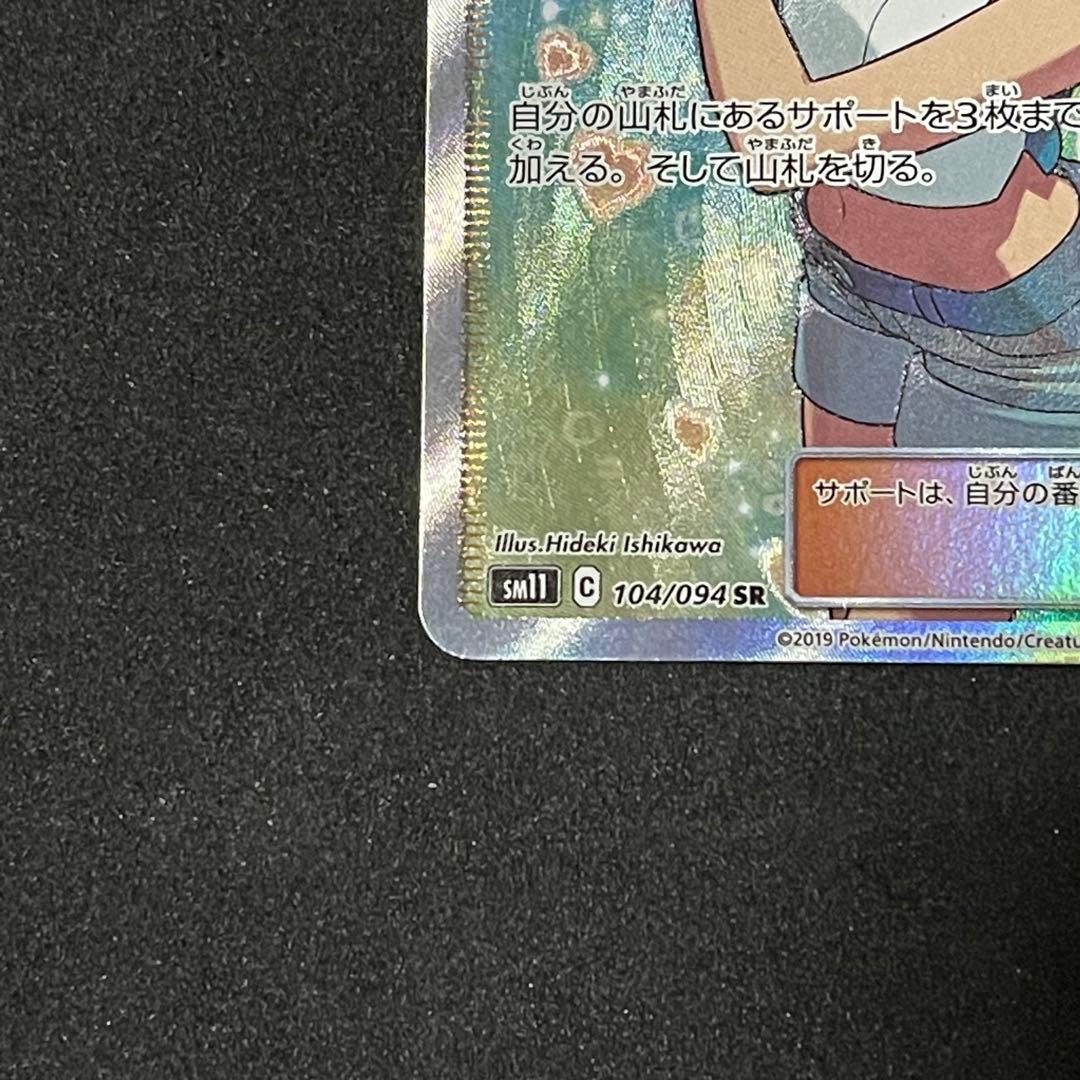ポケモンカード カスミのおねがい SR SM11 ミラクルツイン 104/094