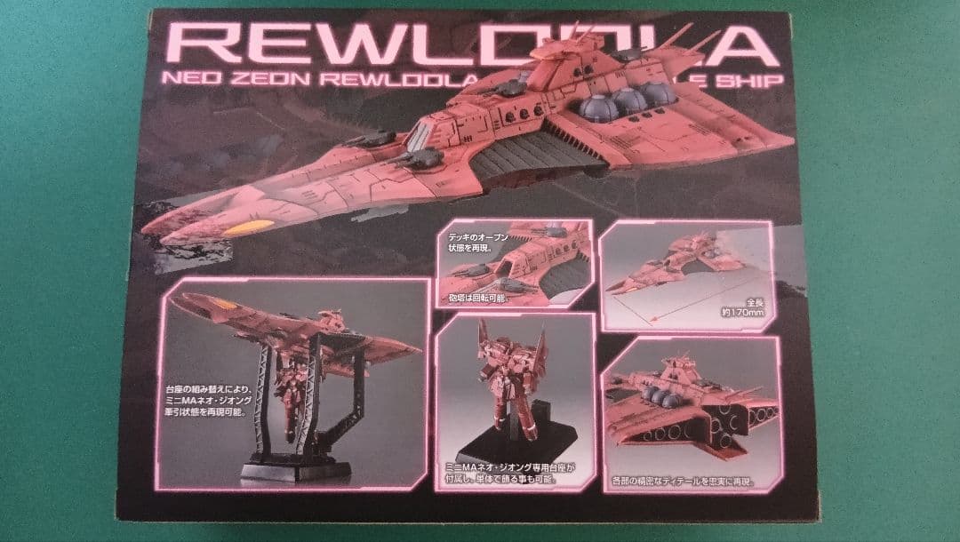 コスモフリートスペシャル レウルーラ Re. 機動戦士ガンダムUC