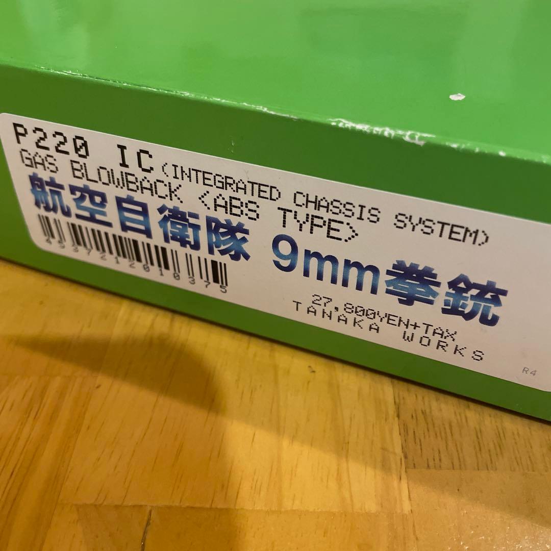 タナカ　SIG P220 IC 航空自衛隊9mm拳銃　ホルスター&オマケ付き