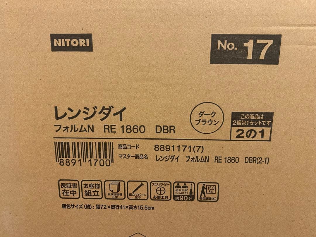 【新品未開封】レンジ台 フォルムN RE1860 DBR ニトリ 食器棚