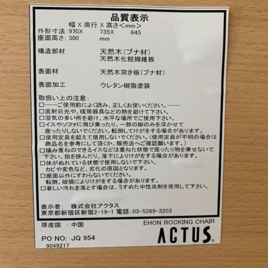 アクタス キッズ ロッキングベンチ
