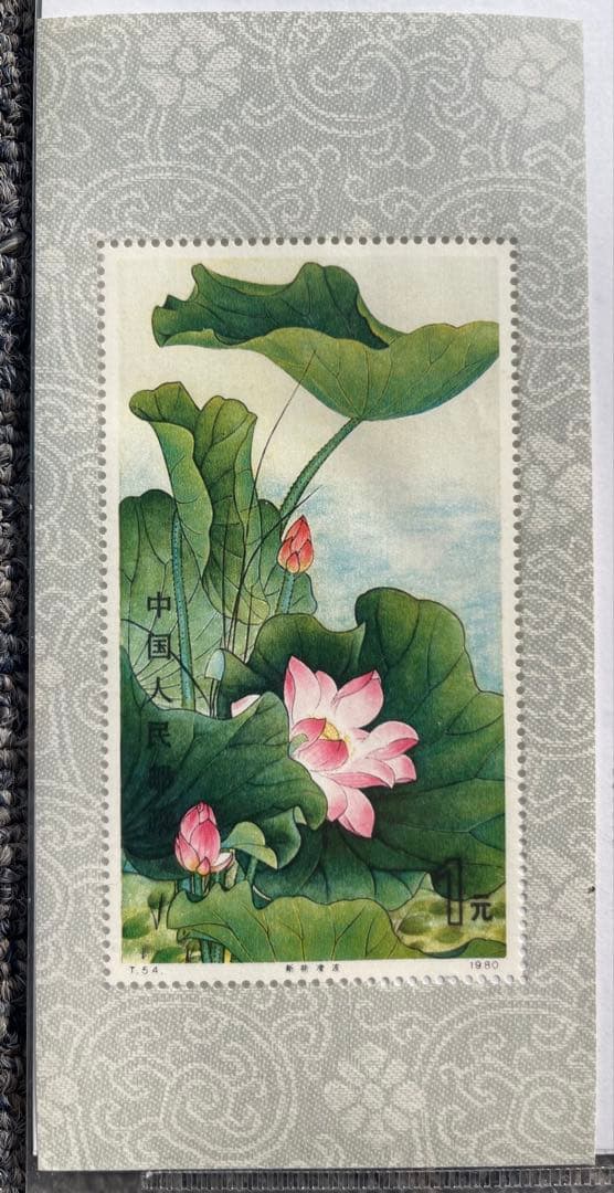中国切手　蓮の花　中国絵画芸術展覧会記念　オリンピック　蘇州の庭園ー留園