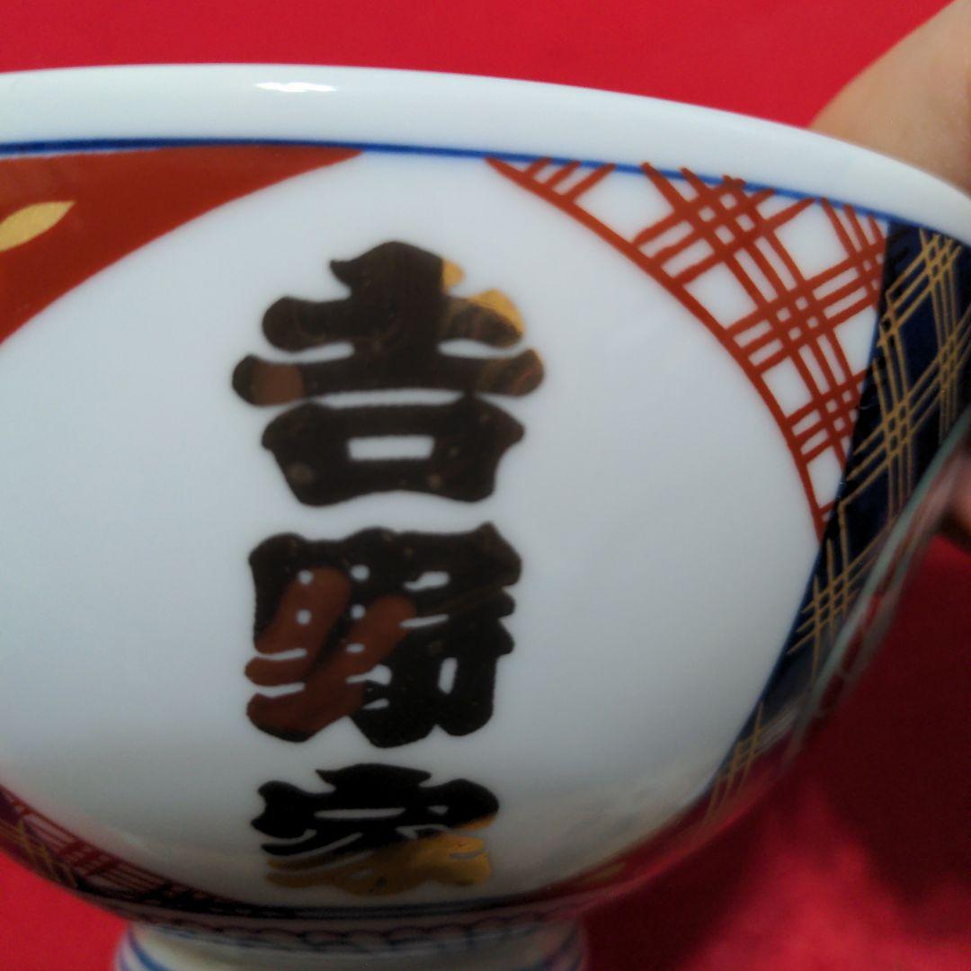吉野家　丼　２個　口径14cm 　高さ8.5cm　金文字