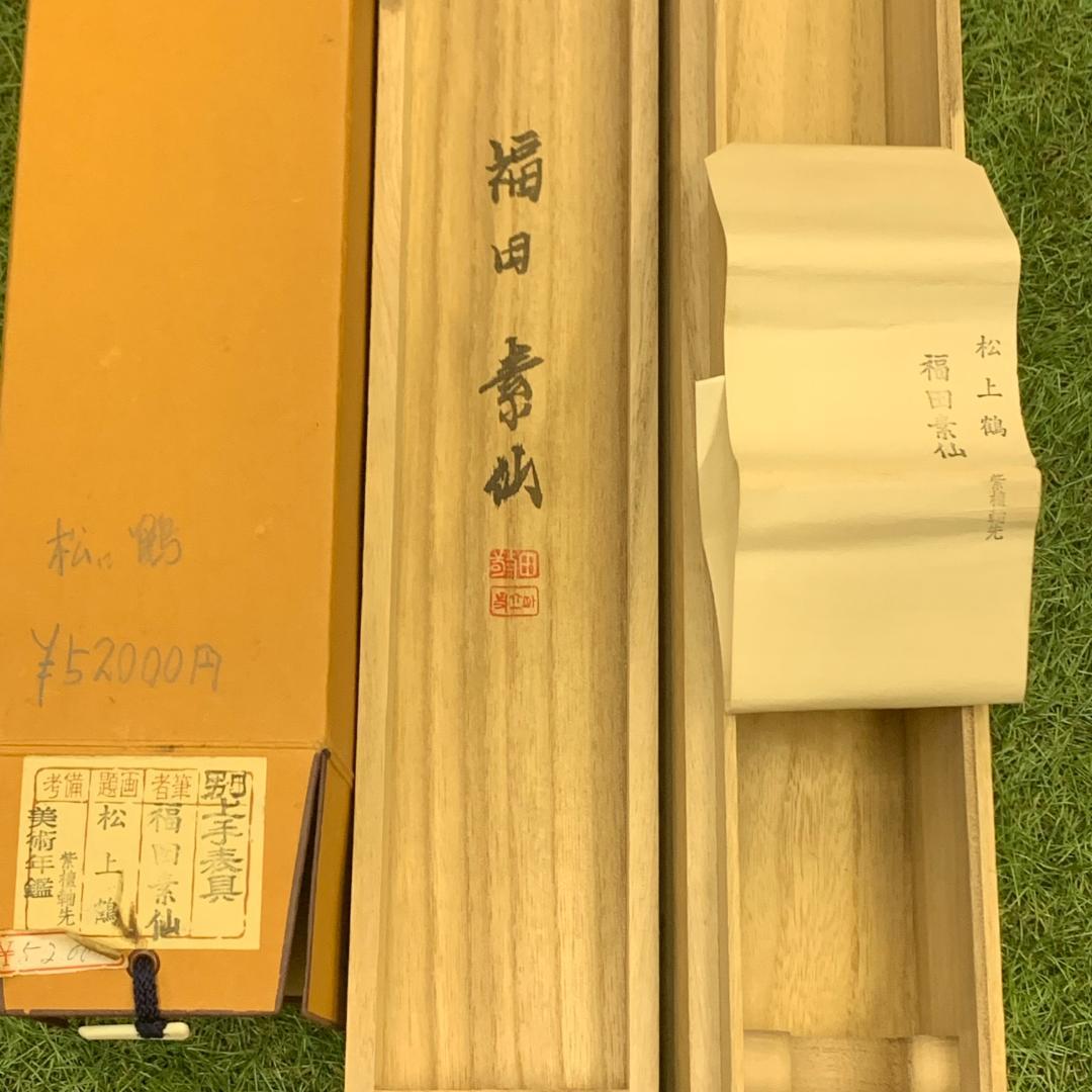 松上双鶴　美術年鑑　福田素仙 松上鶴　共箱付 掛軸