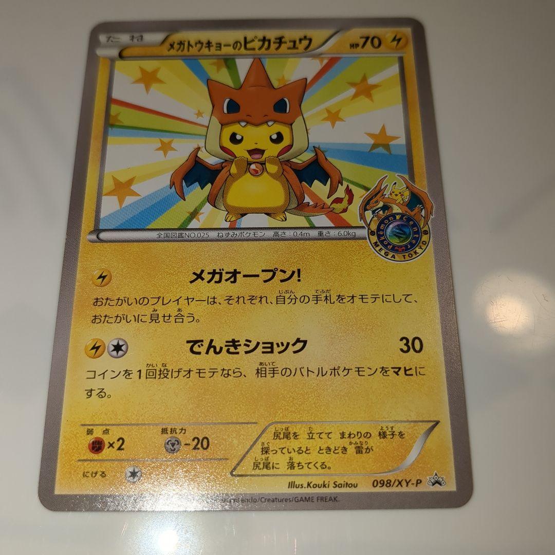 メガトウキョーのピカチュウ　098/XY-P