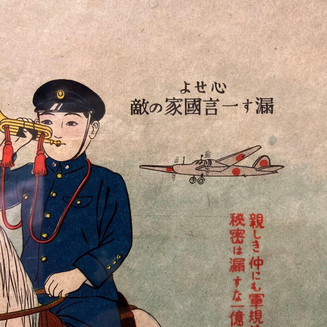 No.418 古い印刷物　「心せよ　戦時中の品」
