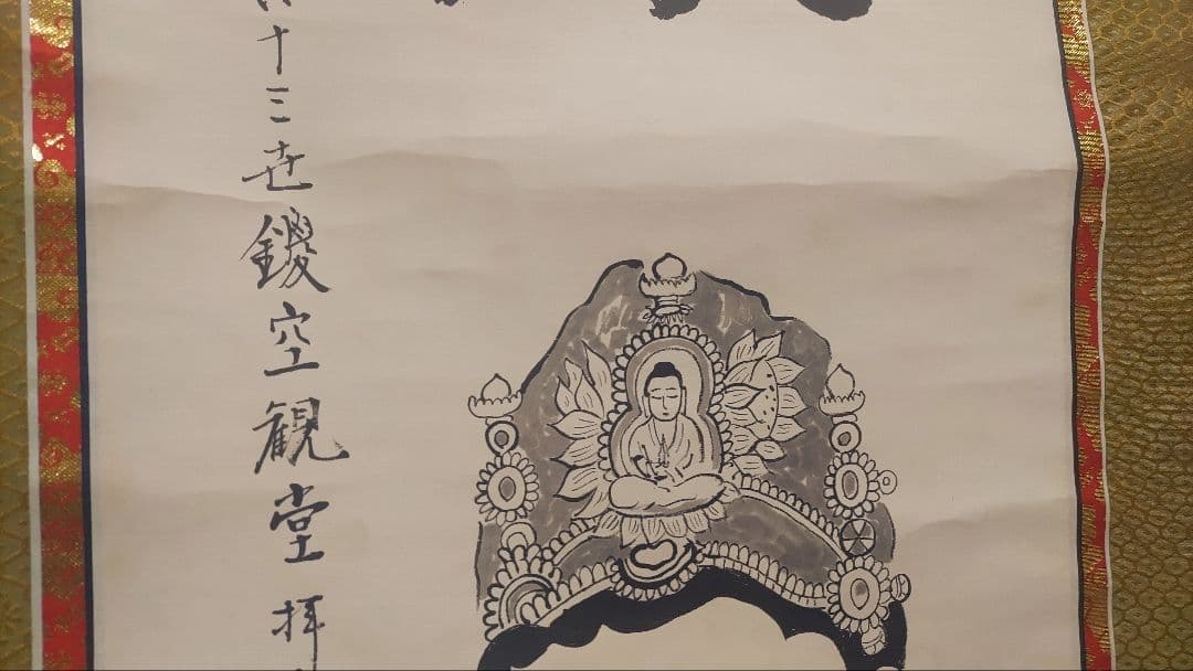 3月15日(日)出品終了@浄土宗 祐福寺63世 丹羽観堂(鑁空) 慈眼観音の掛軸