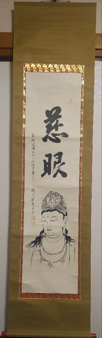 3月15日(日)出品終了@浄土宗 祐福寺63世 丹羽観堂(鑁空) 慈眼観音の掛軸