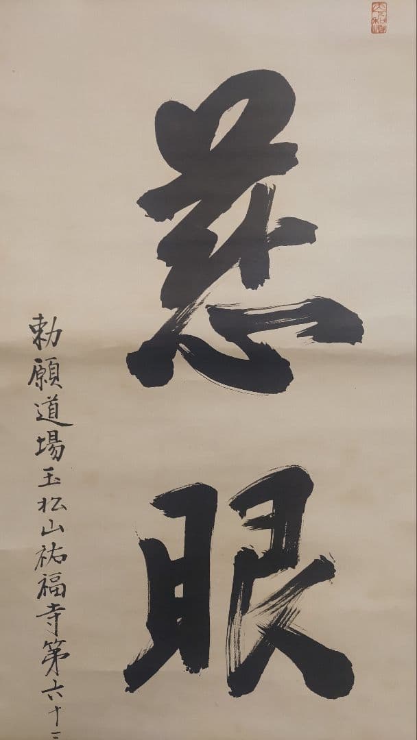 3月15日(日)出品終了@浄土宗 祐福寺63世 丹羽観堂(鑁空) 慈眼観音の掛軸