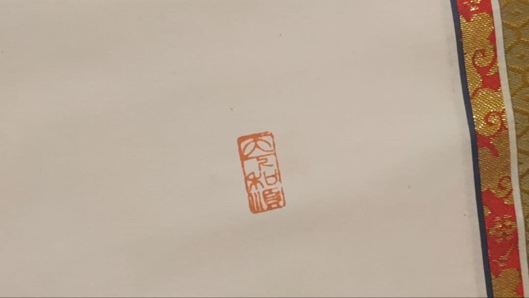 3月15日(日)出品終了@浄土宗 祐福寺63世 丹羽観堂(鑁空) 慈眼観音の掛軸
