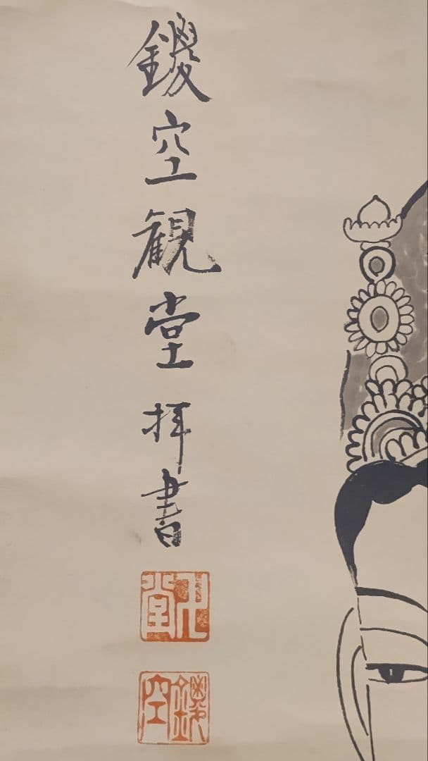 3月15日(日)出品終了@浄土宗 祐福寺63世 丹羽観堂(鑁空) 慈眼観音の掛軸