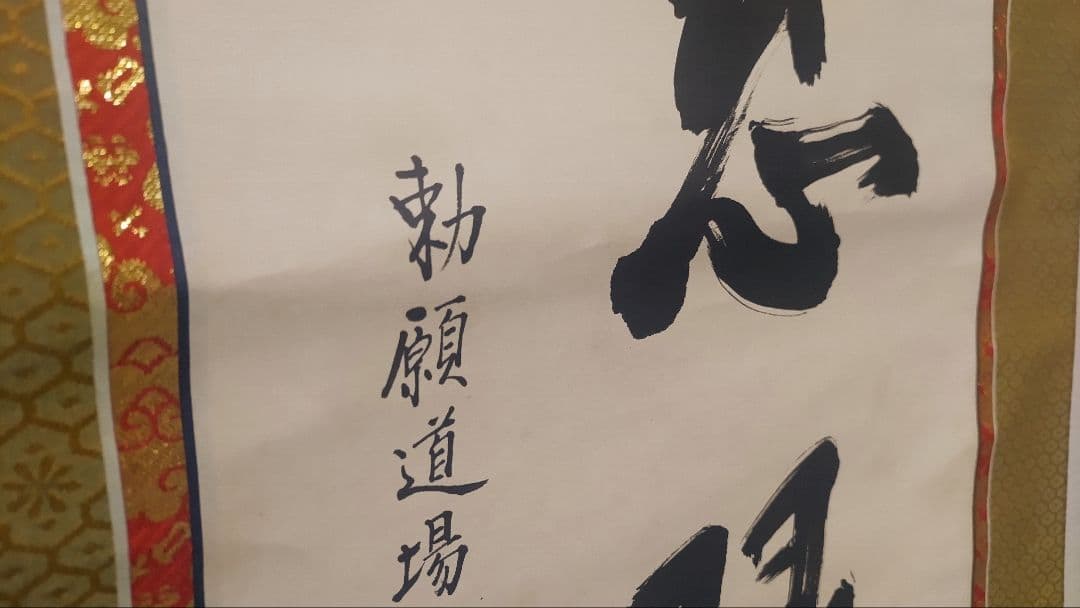 3月15日(日)出品終了@浄土宗 祐福寺63世 丹羽観堂(鑁空) 慈眼観音の掛軸