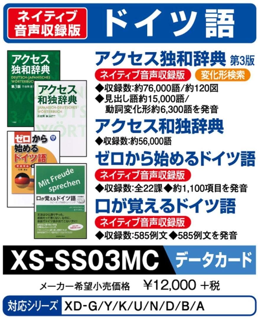 【新品】カシオ 電子辞書 MSDカード版 ドイツ語 XS-SS03MC