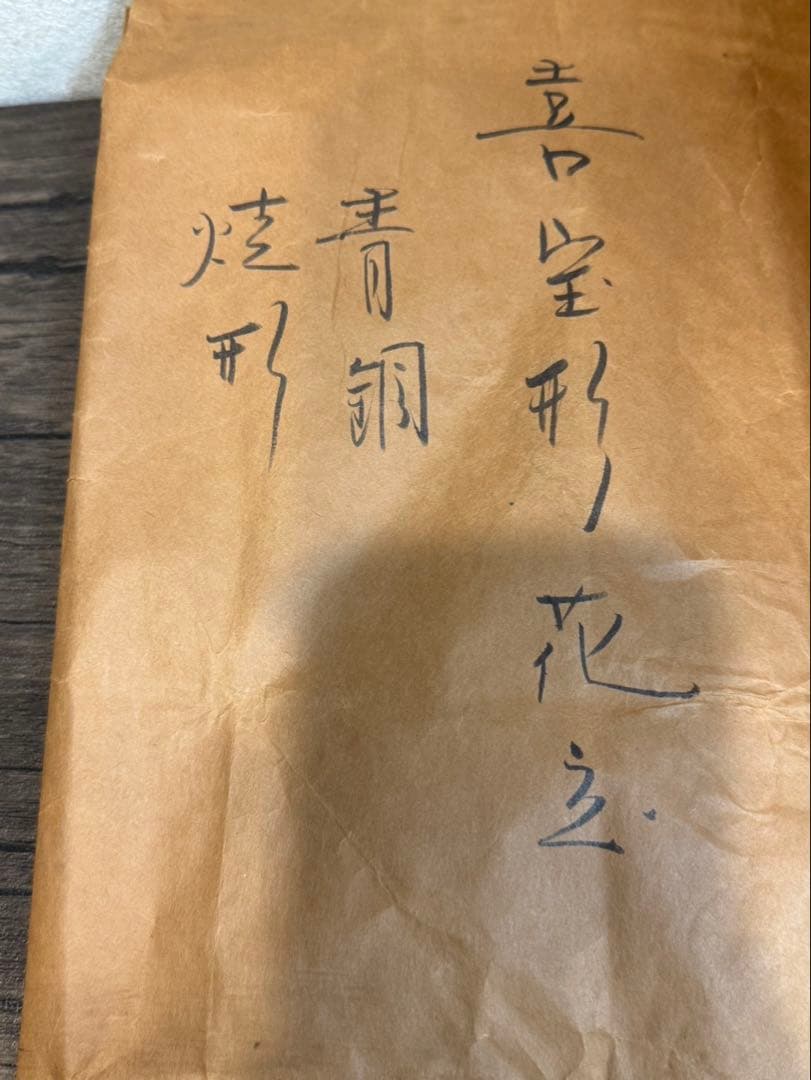 【送料込み】伝統工芸 高岡銅器 喜泉（秀清）造 喜宝形ノ花瓶　青銅花瓶 共箱アリ