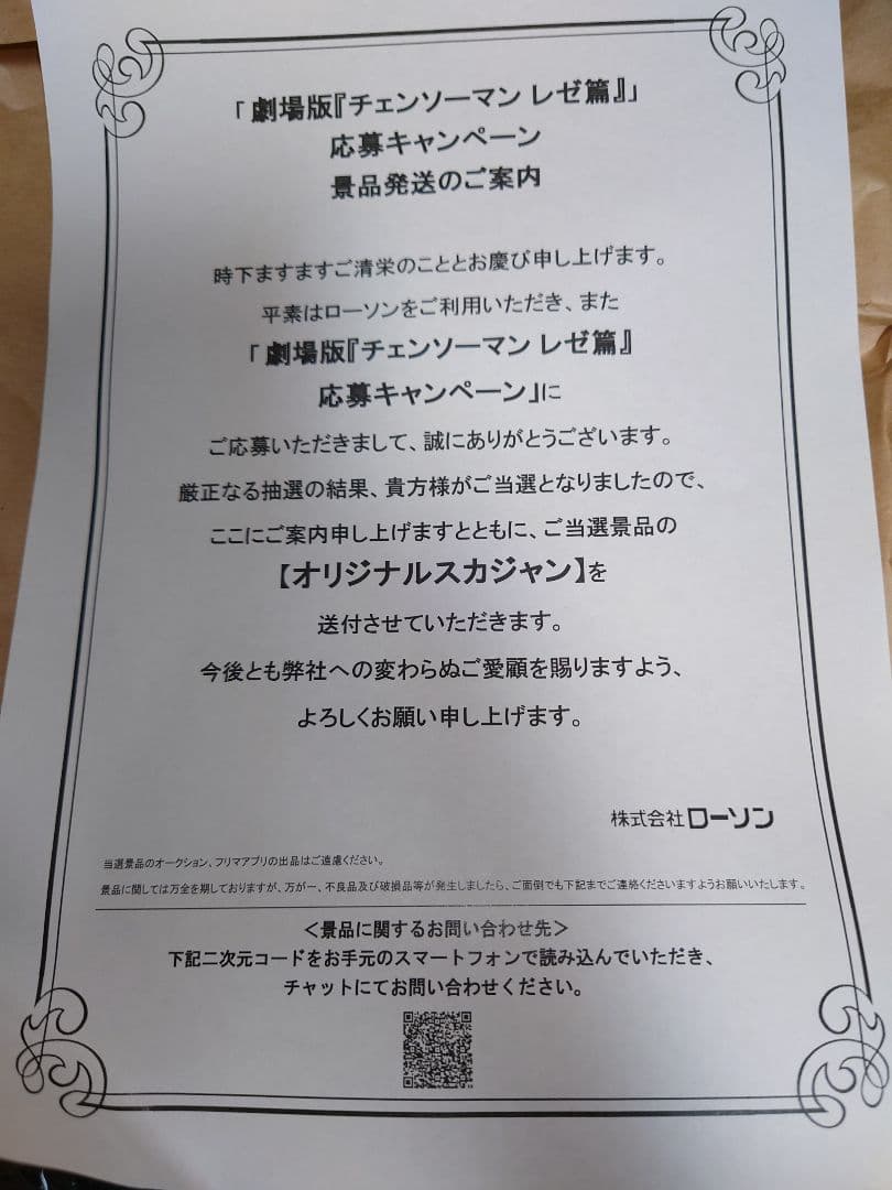 チェンソーマン　レゼ篇　ローソン　当選