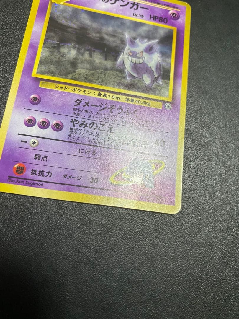 ナツメのゲンガーLV.39 ★ ジム拡張第2弾 闇からの挑戦　旧裏