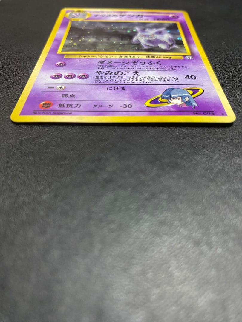 ナツメのゲンガーLV.39 ★ ジム拡張第2弾 闇からの挑戦　旧裏