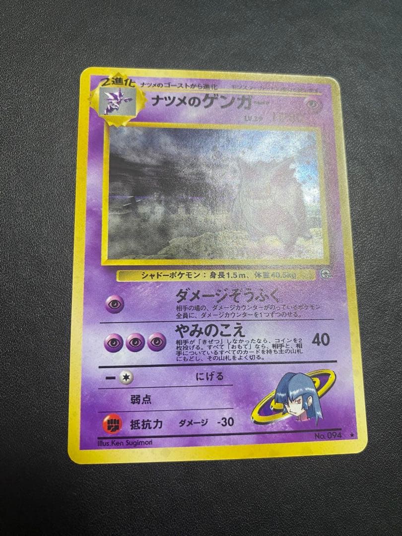 ナツメのゲンガーLV.39 ★ ジム拡張第2弾 闇からの挑戦　旧裏