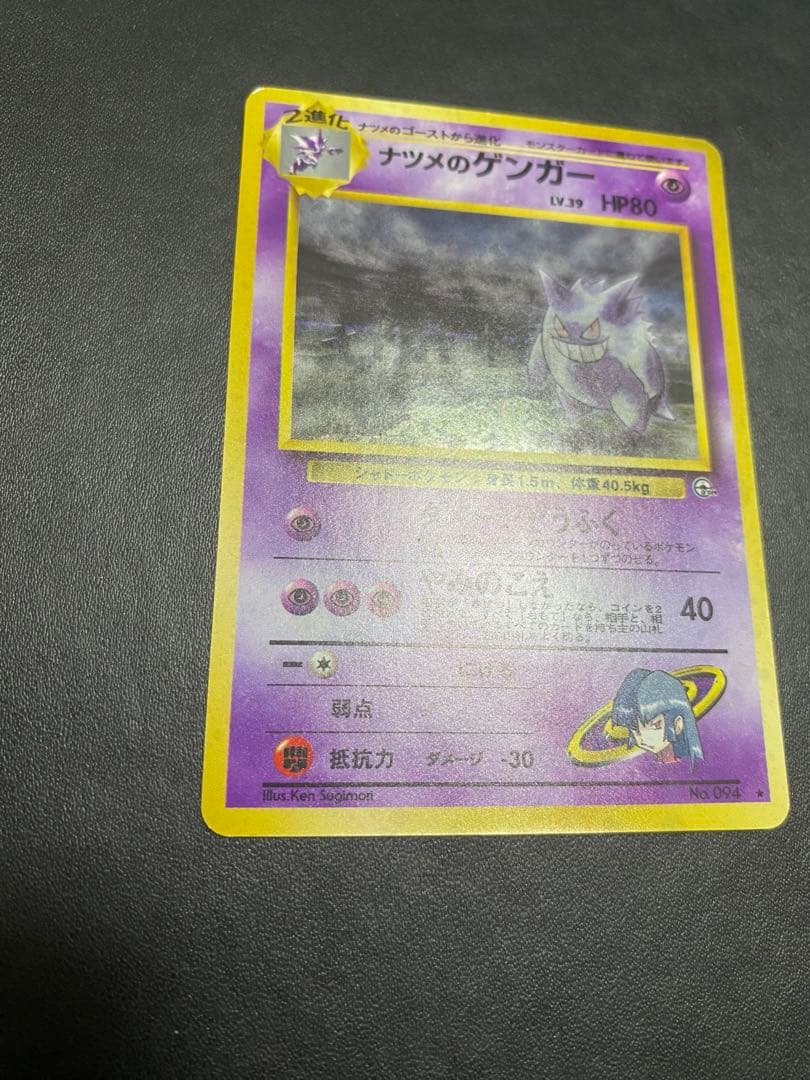 ナツメのゲンガーLV.39 ★ ジム拡張第2弾 闇からの挑戦　旧裏