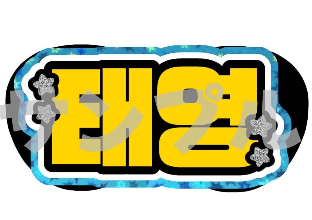 【5/15】【折りたたみ】【掲載】【レビュー】うちわ文字 文字パネル