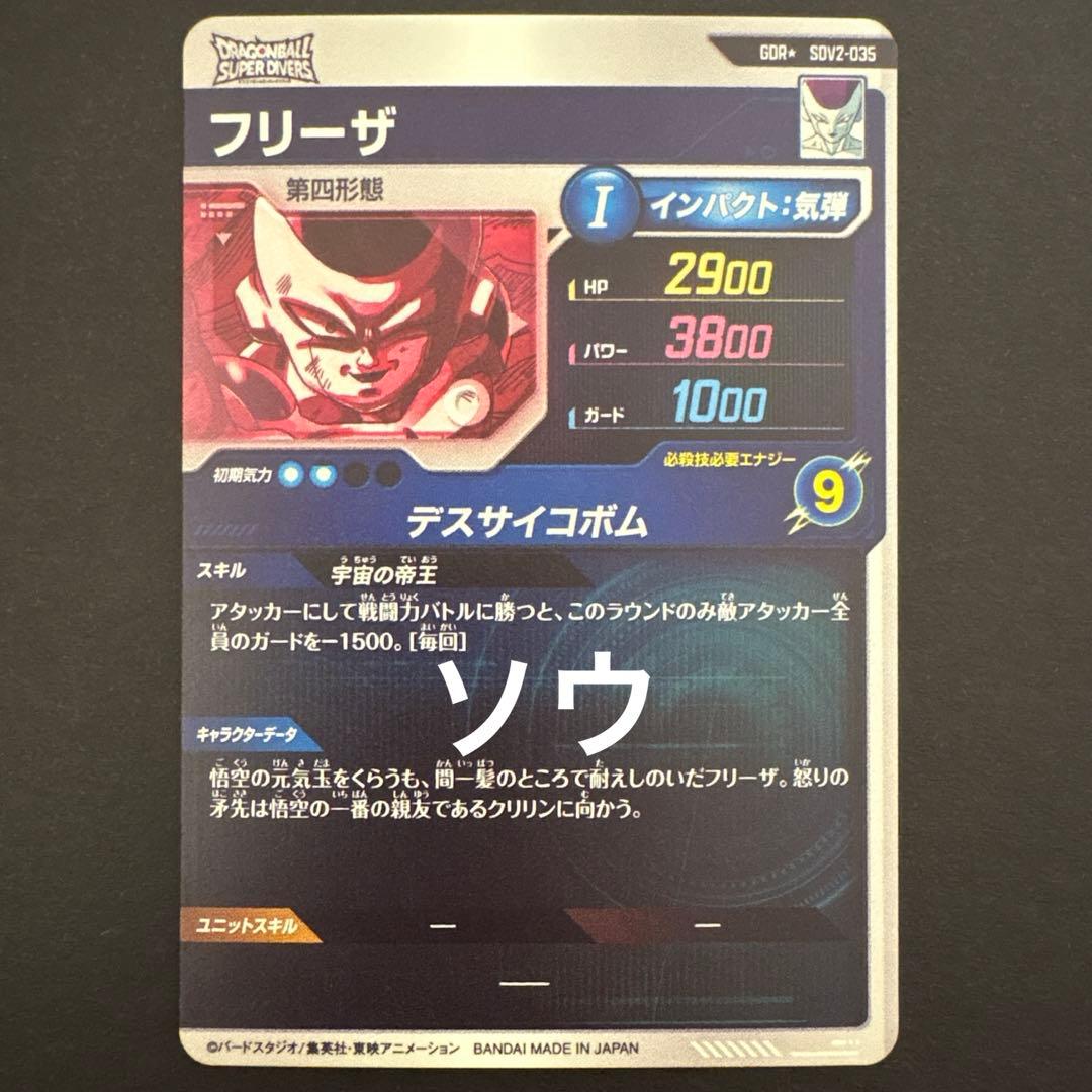 ドラゴンボールスーパーダイバーズ SDV2-035 フリーザ パラレル