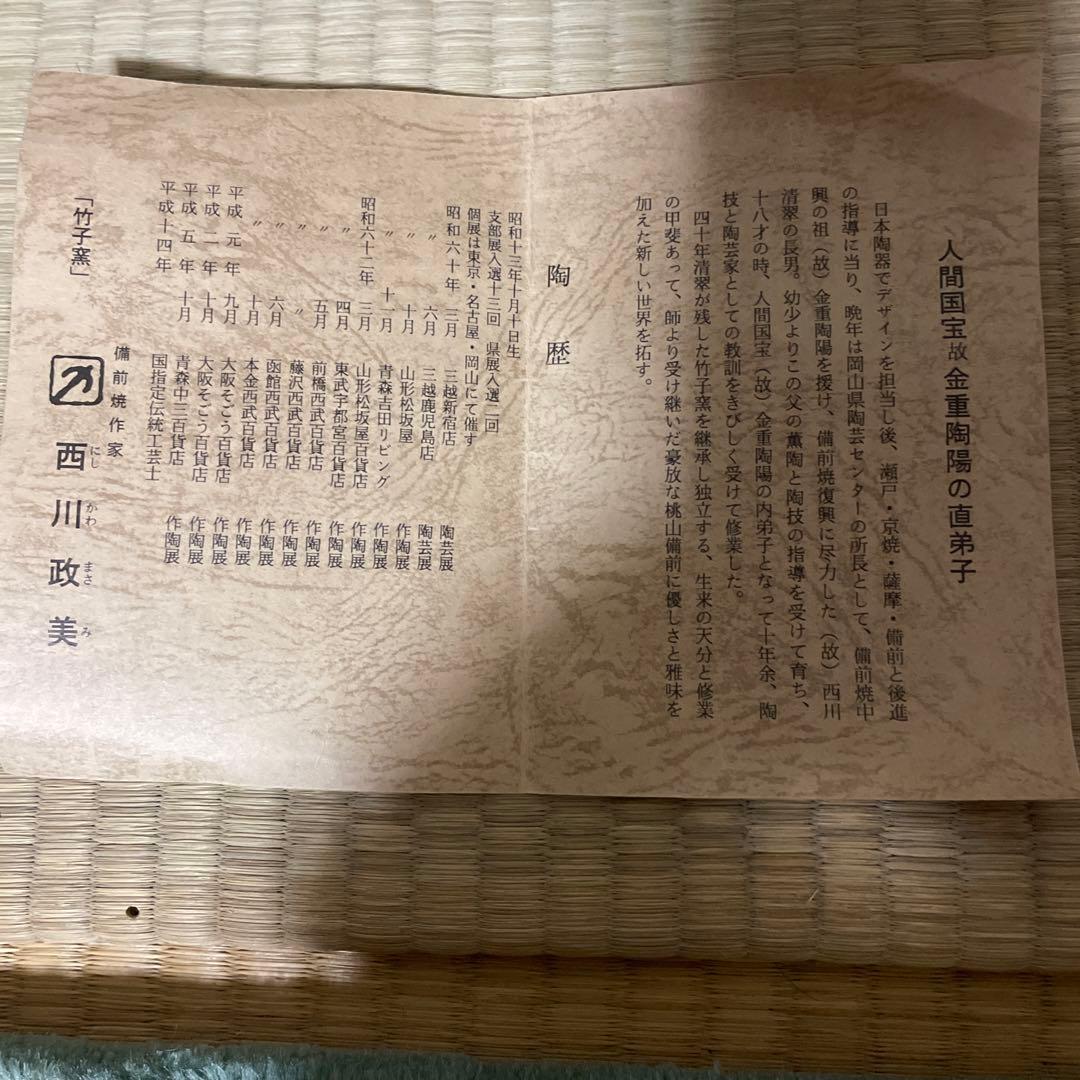 備前焼　掛花　西川政美作