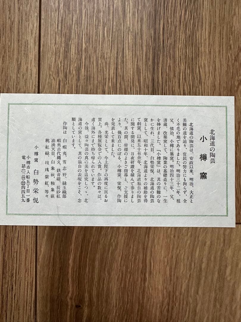 白勢栄悦 白勢陶園　小樽窯　小樽焼き　 緑玉織部