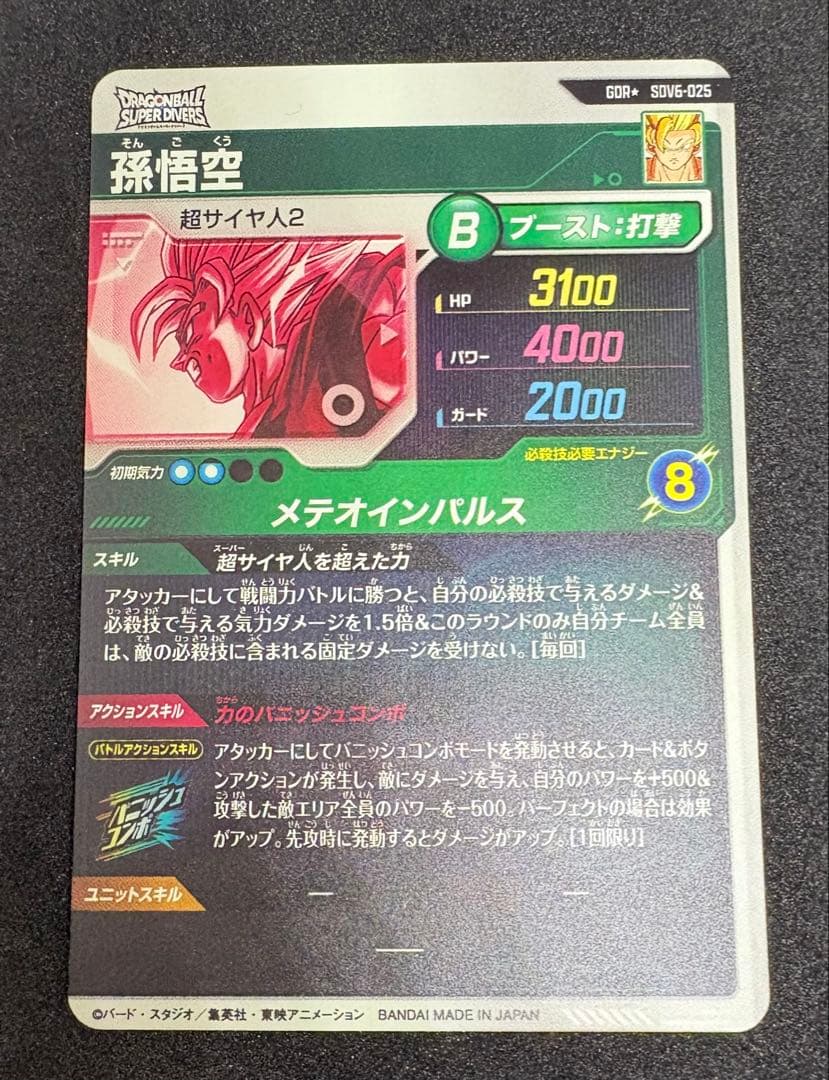孫悟空 超サイヤ人2 SDV6-025 GDR パラレル（時間限定早い者勝ち）
