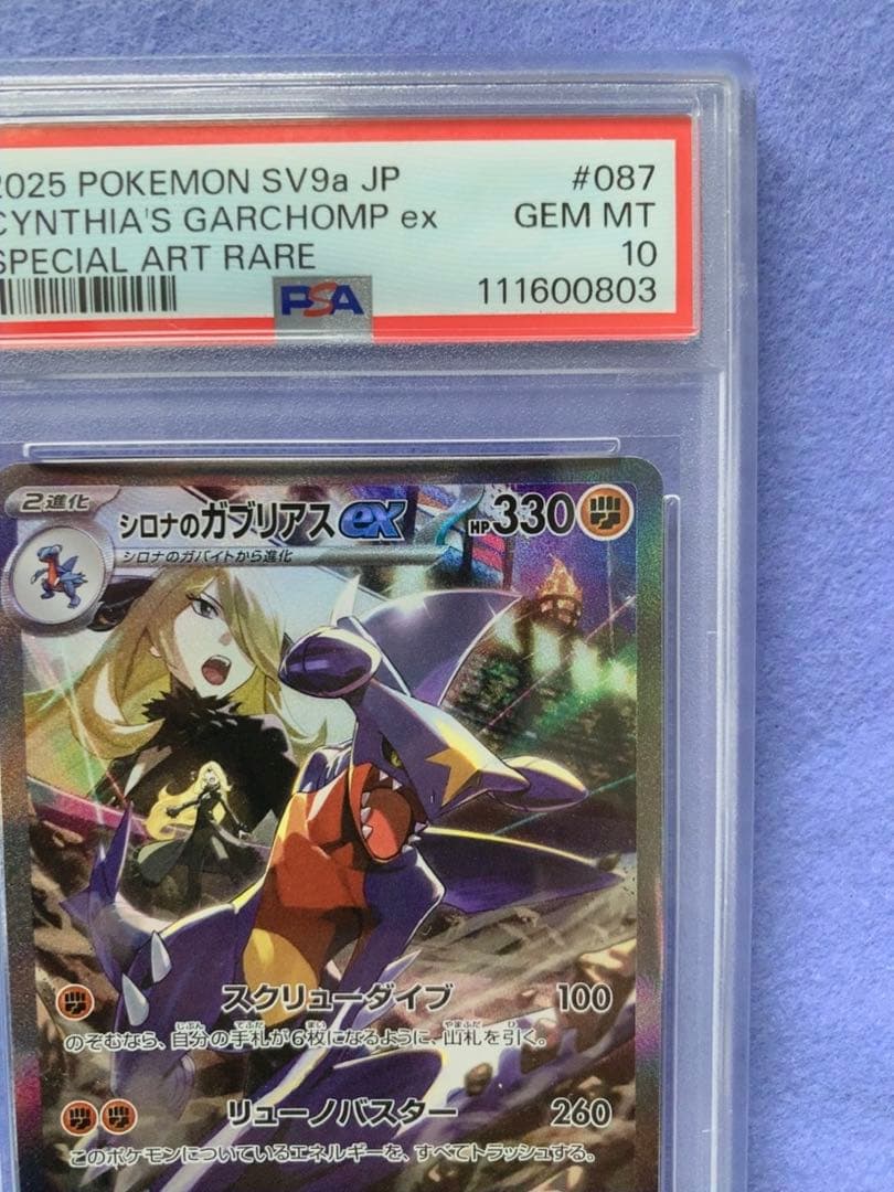 【PSA10】シロナのガブリアスex SAR 087/063