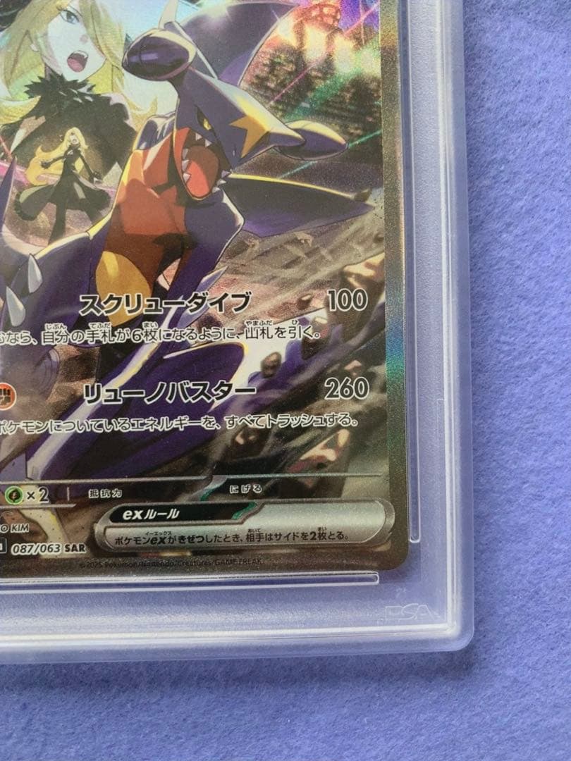 【PSA10】シロナのガブリアスex SAR 087/063