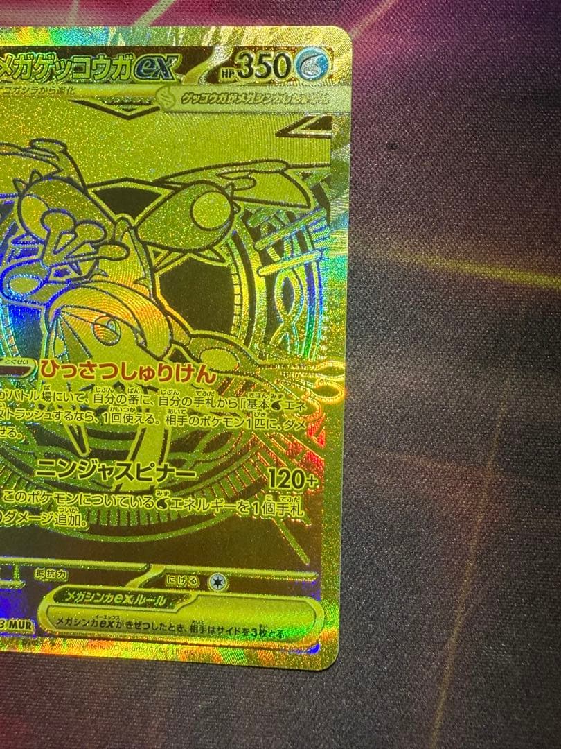 本日売れなきゃ消します　メガゲッコウガex MUR ニンジャスピナー AXCI