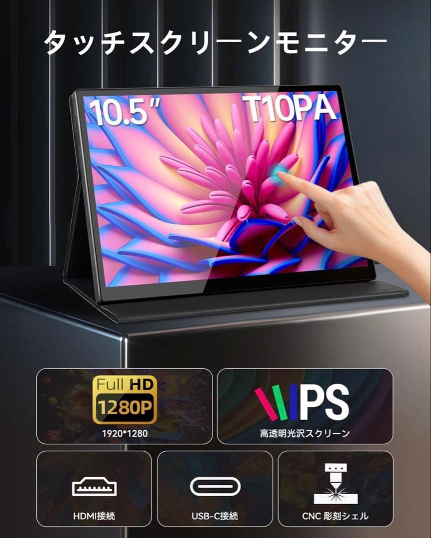 タイムセール❣️モバイルディスプレイ モバイルモニター ミニ10.5インチ