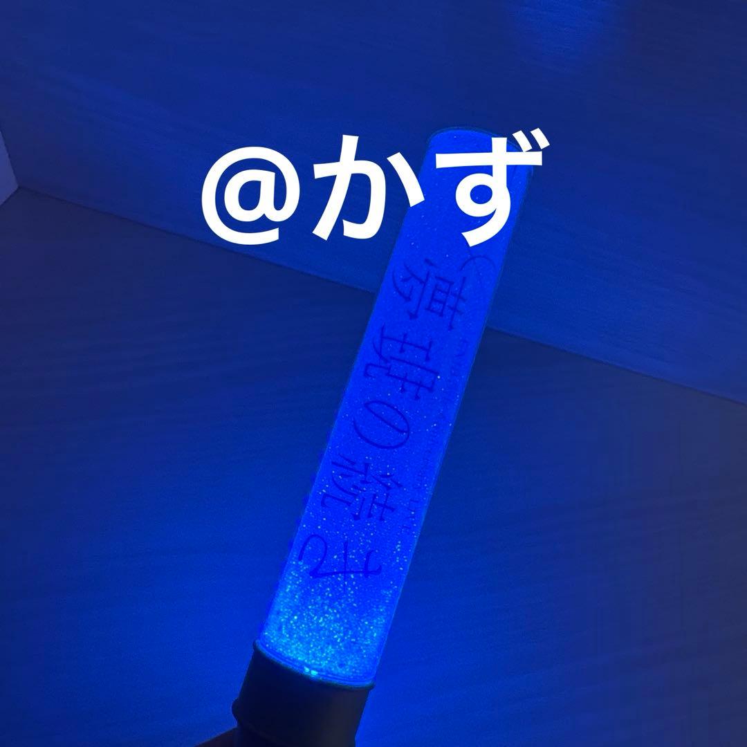 原因は自分にある。ペンライト 長野凌大