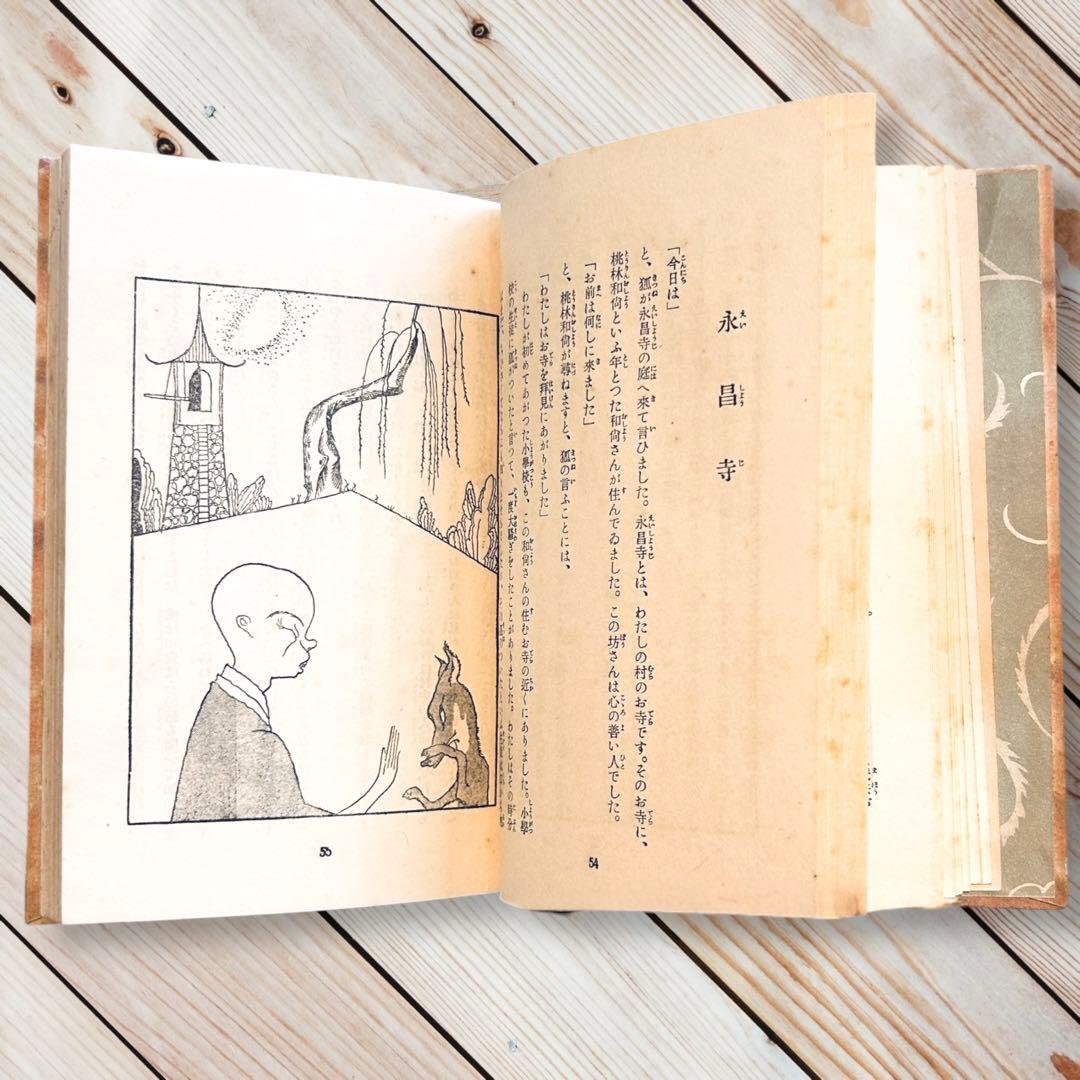 1927年日本童話集《上》島崎藤村 日本児童文庫⑮ARS武井武雄RRR 郷土玩具