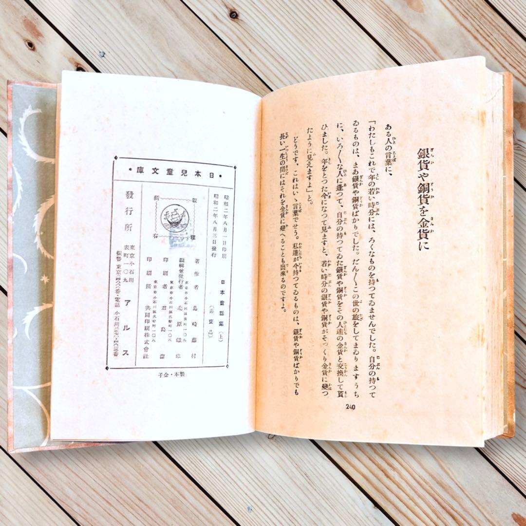 1927年日本童話集《上》島崎藤村 日本児童文庫⑮ARS武井武雄RRR 郷土玩具